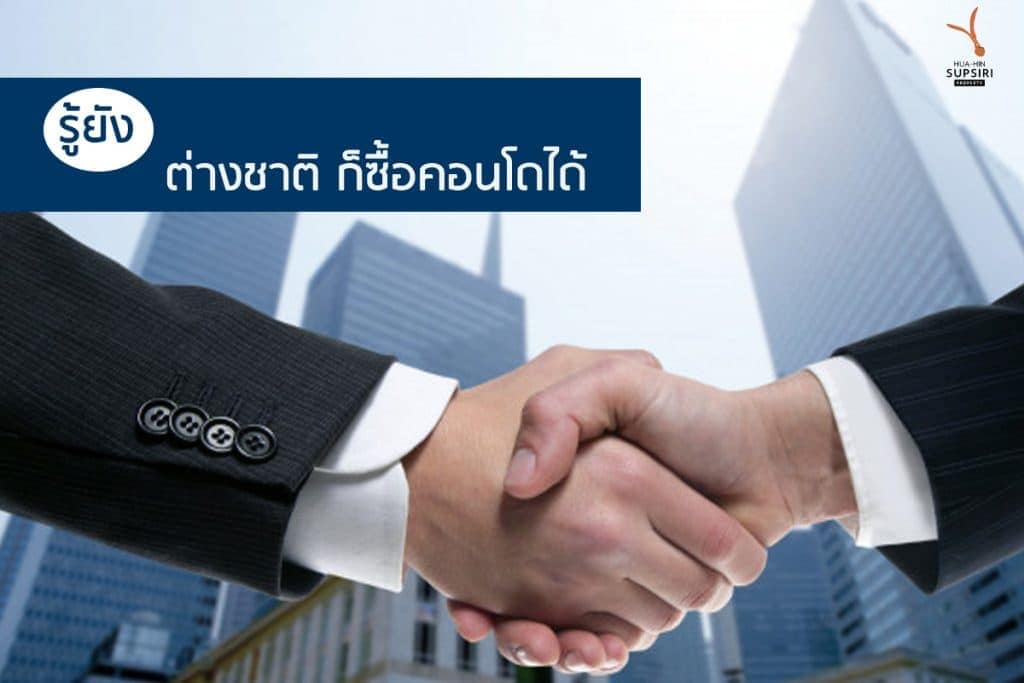 ขั้นตอนการซื้อคอนโดในไทยของชาวต่างชาติมีอะไรบ้าง ?