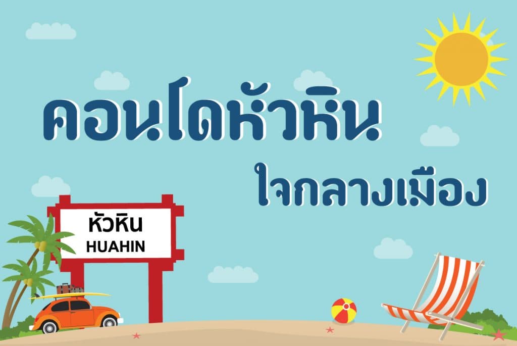 คอนโดหัวหินใจกลางเมือง