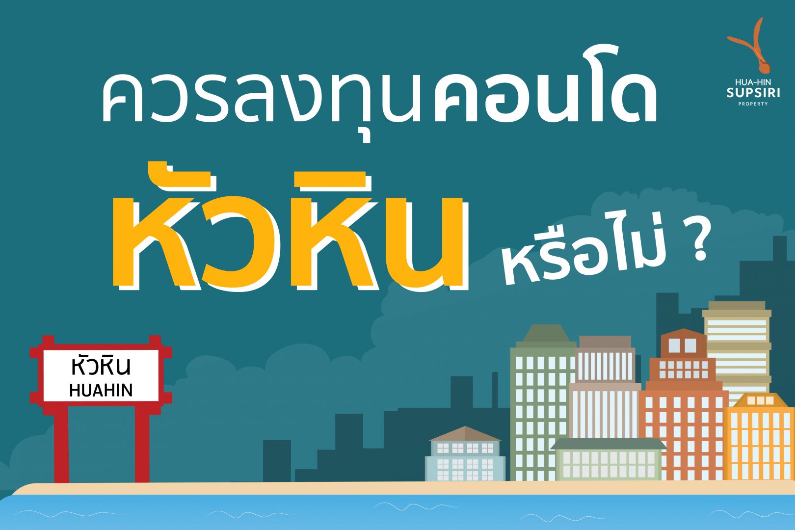 ควรลงทุนคอนโดหัวหินหรือไม่