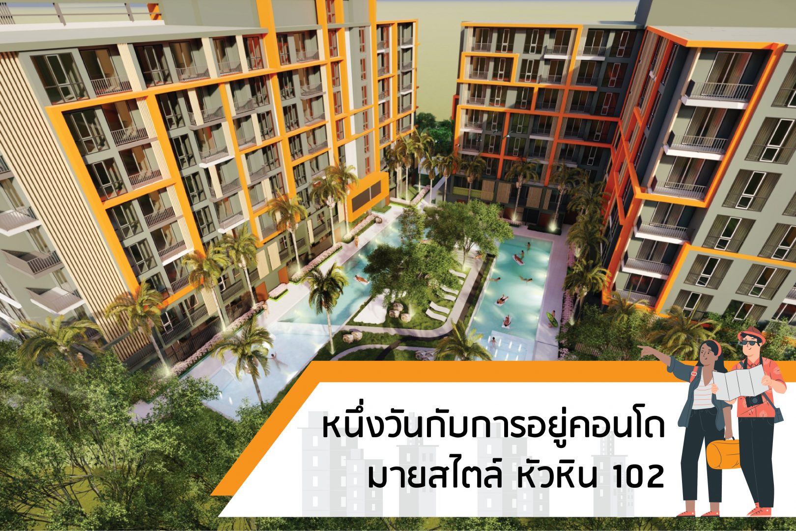 หนึ่งวันกับการอยู่คอนโดมายสไตล์ หัวหิน 102