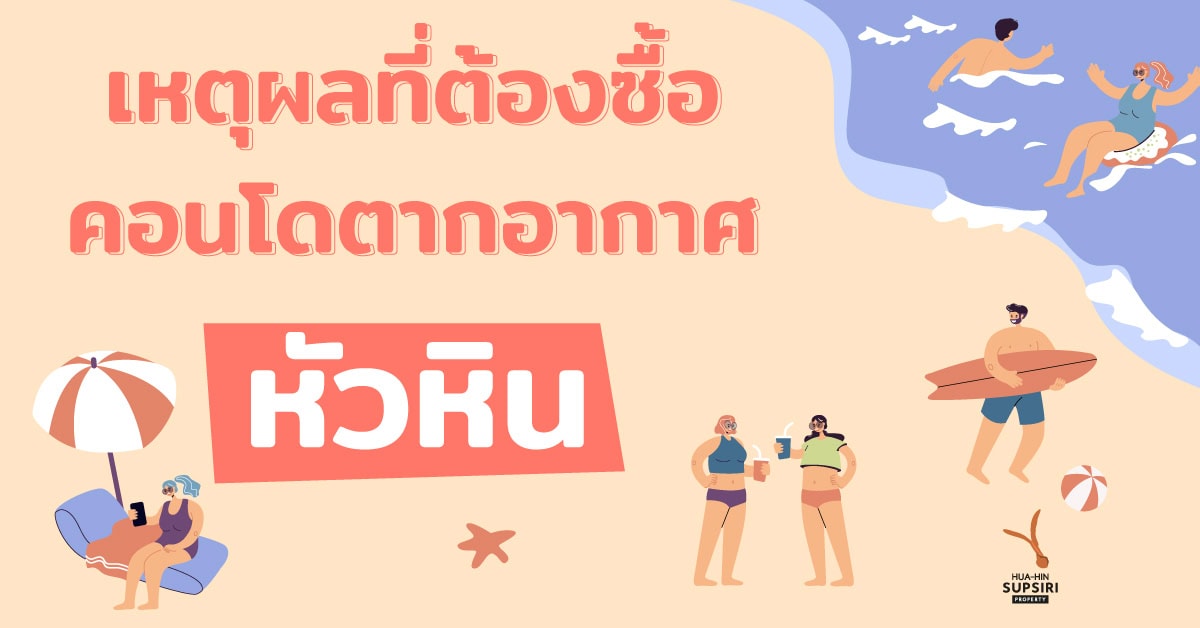 รวมเทคนิคที่ควรรู้ ก่อนตัดสินใจเลือกคอนโดตากอากาศให้คุ้มค่า