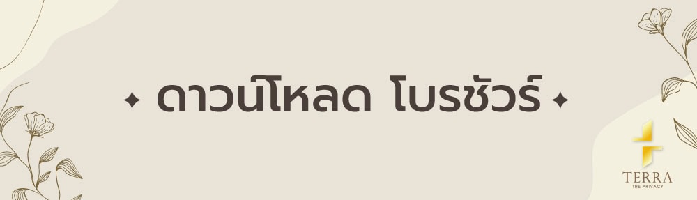 โบรชัวร์  เทอร่า เดอะไพรเวซี บ้านพูลวิลล่าหัวหิน