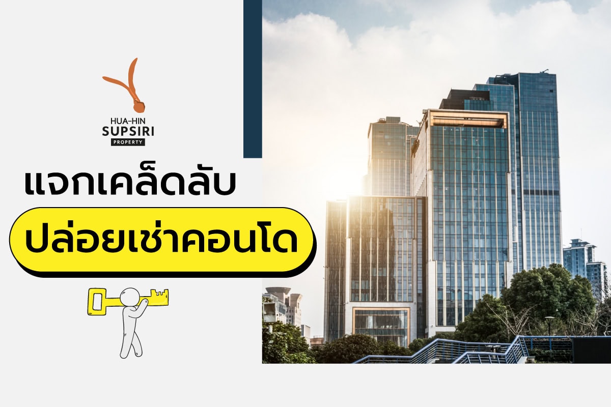 แจกเคล็ดลับปล่อยเช่าคอนโด