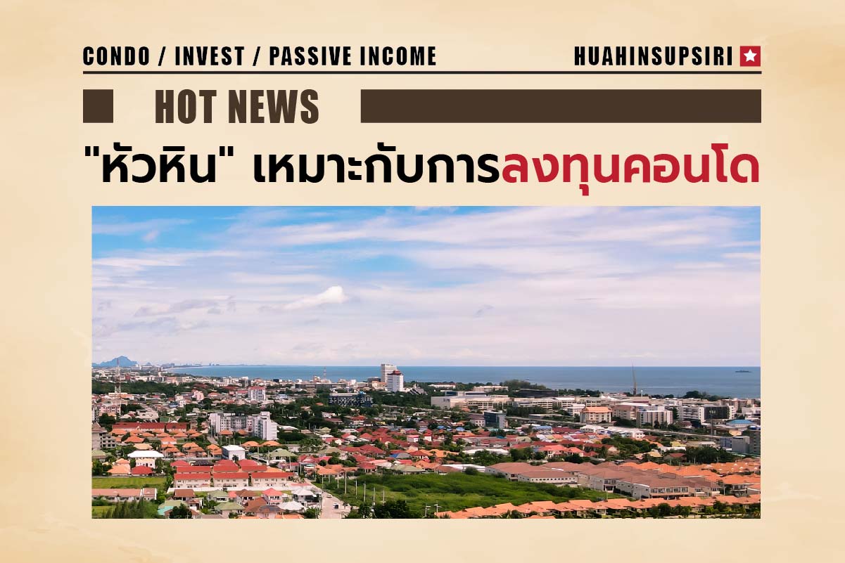 ทำไมหัวหินเหมาะกับการลงทุนคอนโด