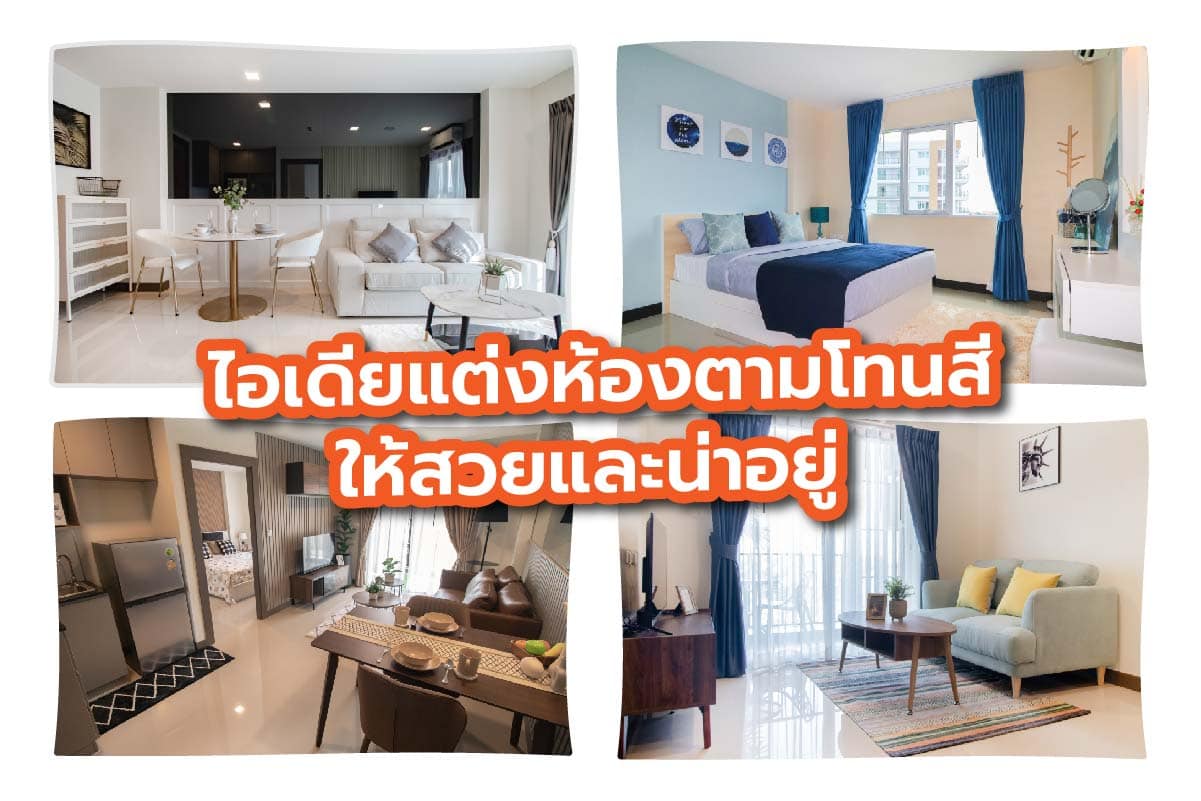 ไอเดียแต่งห้องตามโทนสี ให้สวยและน่าอยู่